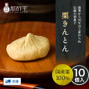 新杵堂 栗きんとん 10個 岐阜 発祥 国産 栗 マロン 100％ 和菓子 お歳暮 詰め合わせ お取り寄せ 高級 ギフト 歳暮 上生菓子 生菓子 内祝い 年賀 老舗 栗 正月 お中元 お菓子 プレゼント バレンタイン スイーツ 誕生日 結婚 香典返し 贈答 冷凍 出産祝い 送料無料