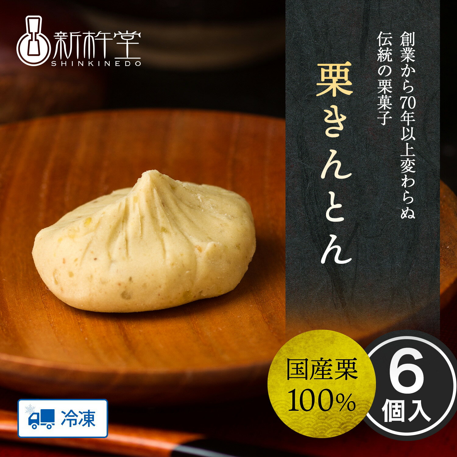 栗きんとん 中津川 150g (6個分の 栗あん ) 送料無料 国産栗使用 / 冷凍保管で1か月 栗 くり マロンペースト マロン モンブラン マロンロールケーキ アイス 等 スイーツ づくりの材料に クリスマス 秋スイーツ 秋グルメ お取り寄せグルメ GN