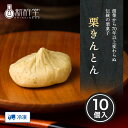 栗きんとん 10個 新杵堂 岐阜 発祥 栗 マロン 和菓子 詰め合わせ お取り寄せ 高級 ギフト 上生菓子 生菓子 内祝い 老舗 お菓子 プレゼン スイーツ 誕...