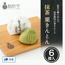 抹茶栗きんとん 6個 新杵堂 くりきんとん 和菓子 お土産 ギフト 観光地応援 お取り寄せ ギフト プレゼント お土産 お供え もらって嬉しい 70代 80代 ...