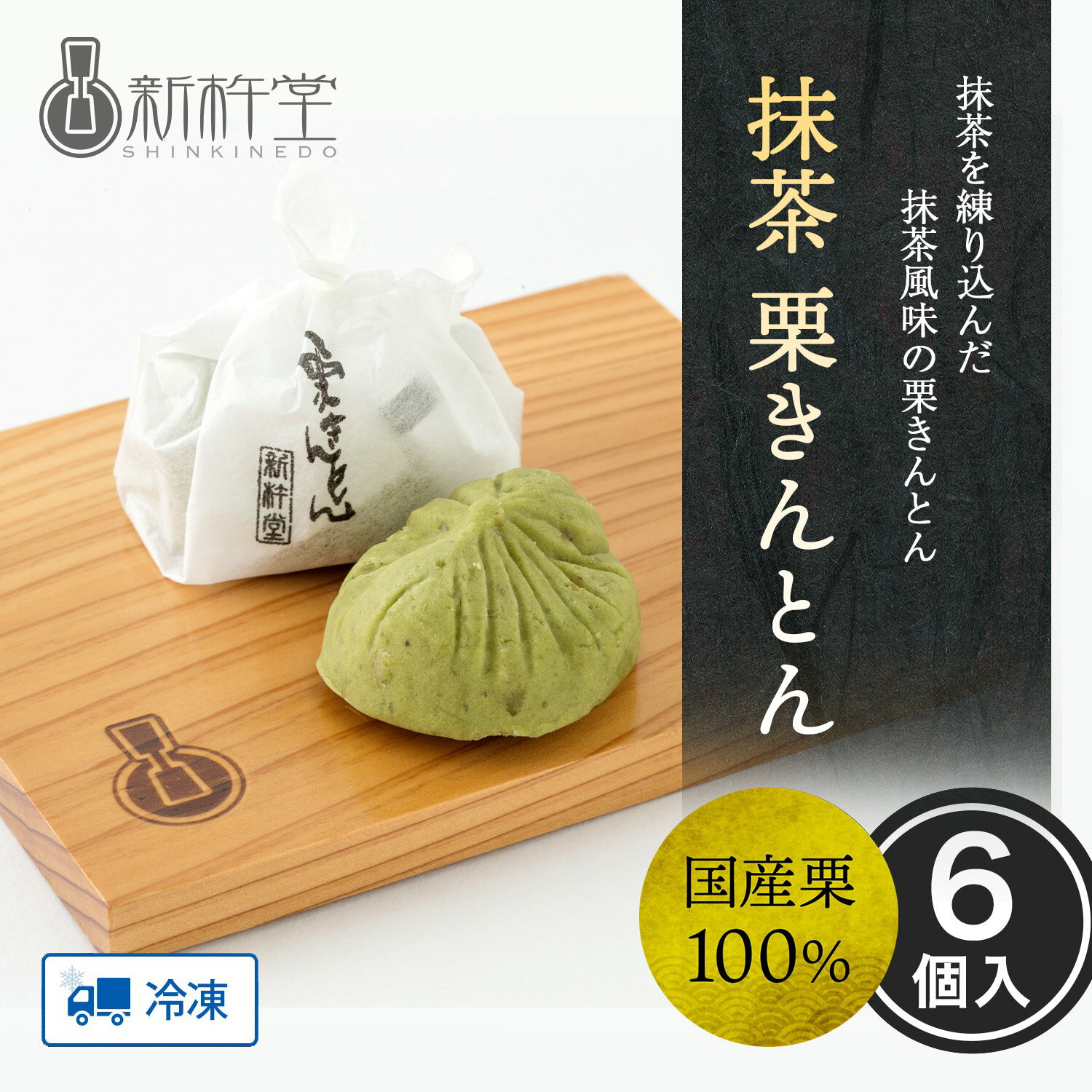 抹茶を練り込んだ抹茶風味の栗きんとん抹茶栗きんとん 6個 / 新杵堂 ...