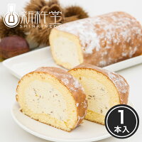 新杵堂 マロンスターロール ロールケーキ 1本 渋皮栗 粒入り クリーム 岐阜 発祥 ...