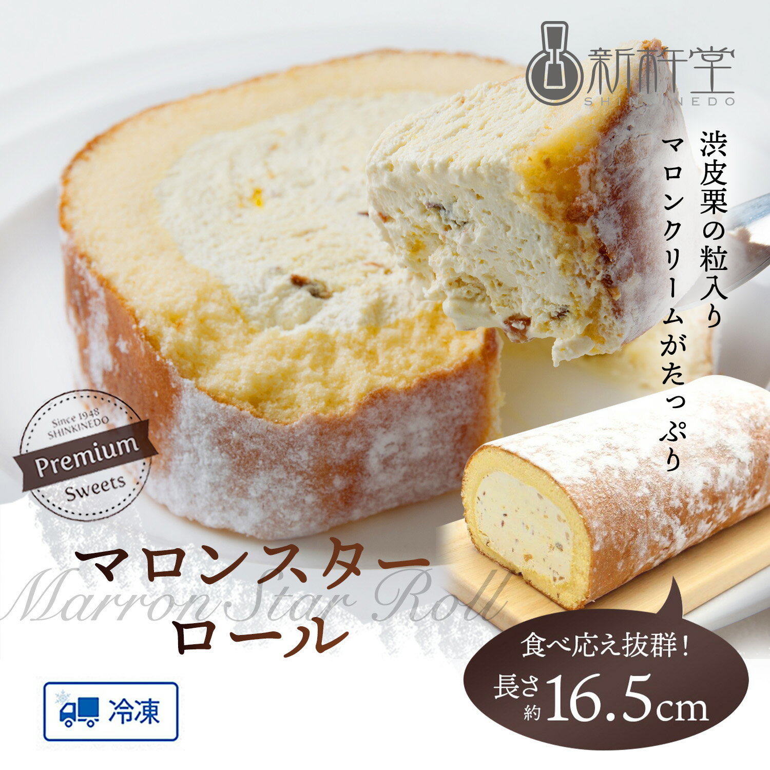 新杵堂 マロンスターロール ロールケーキ 1本 渋皮栗 粒入り クリーム 岐阜 発祥 伝統 高級 老舗 お取り寄せ スイーツ 詰め合わせ 送料無料 洋菓子 ギフト プレゼント 大量 セール 誕生日 結婚 内祝い 冷凍 母の日 父の日 入学祝い