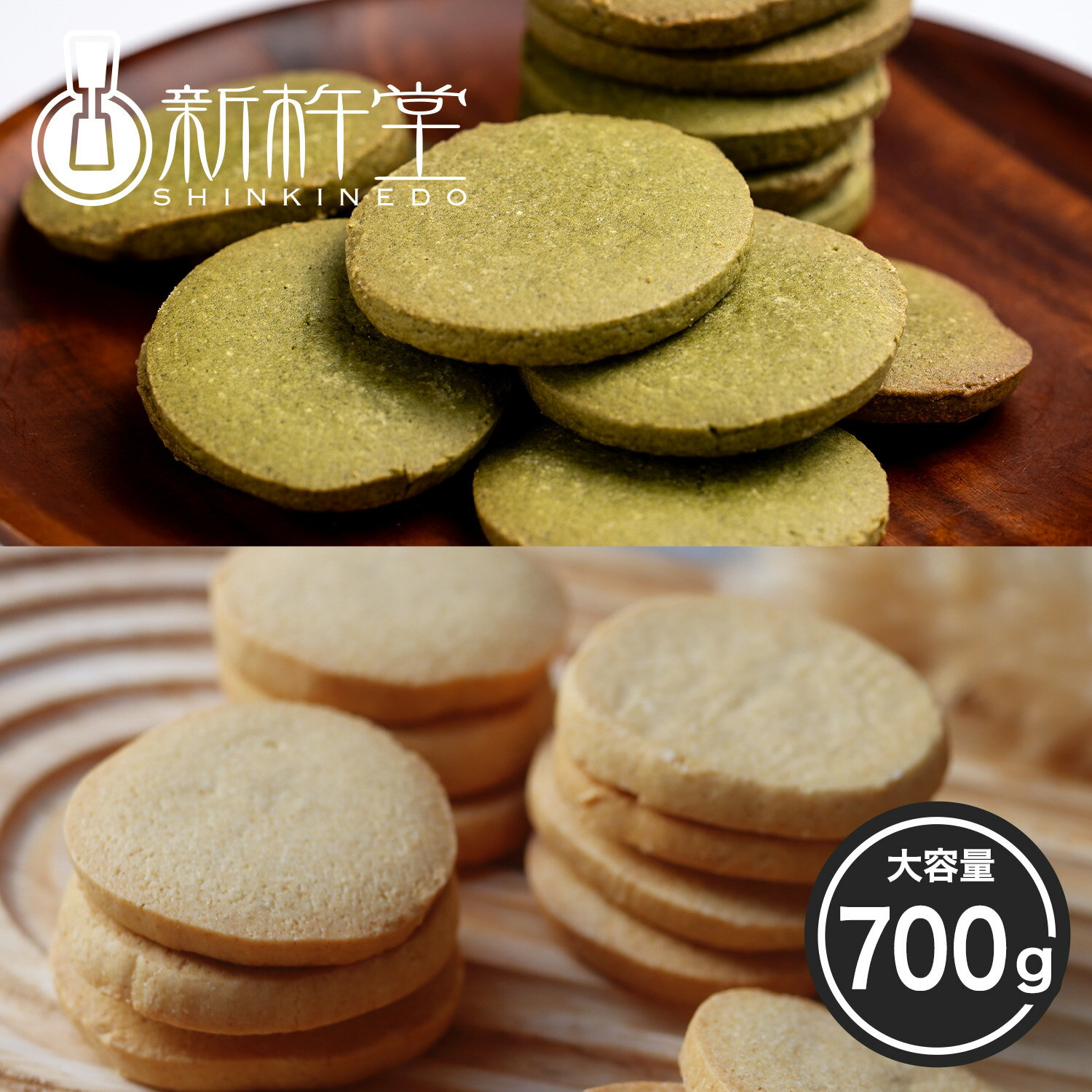 【11/20〜最大60％OFF！】きなこクッキー 抹茶きなこクッキー 700g 新杵堂 洋菓子 誕生日 お菓子 きな..