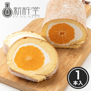 【送料無料】新杵堂 まるごとみかん フルーツ ロールケーキ 1本 みかん5個入 お取り寄せスイーツ ギフト プレゼント [ 冷凍 ]