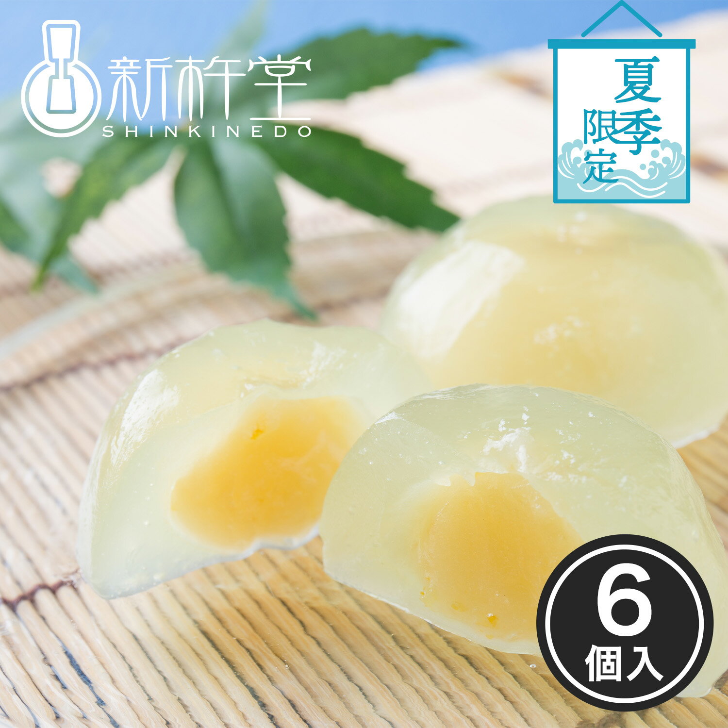 夏季限定 柚子 わらびもち 6個 新杵堂 わらび餅 ゆず 和菓子 お土産 ギフトのサムネイル