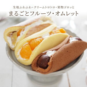 【送料無料】新杵堂 まるごとフルーツ・オムレット 3種セット お取り寄せスイーツ ギフト プレゼント [ 冷凍 ]