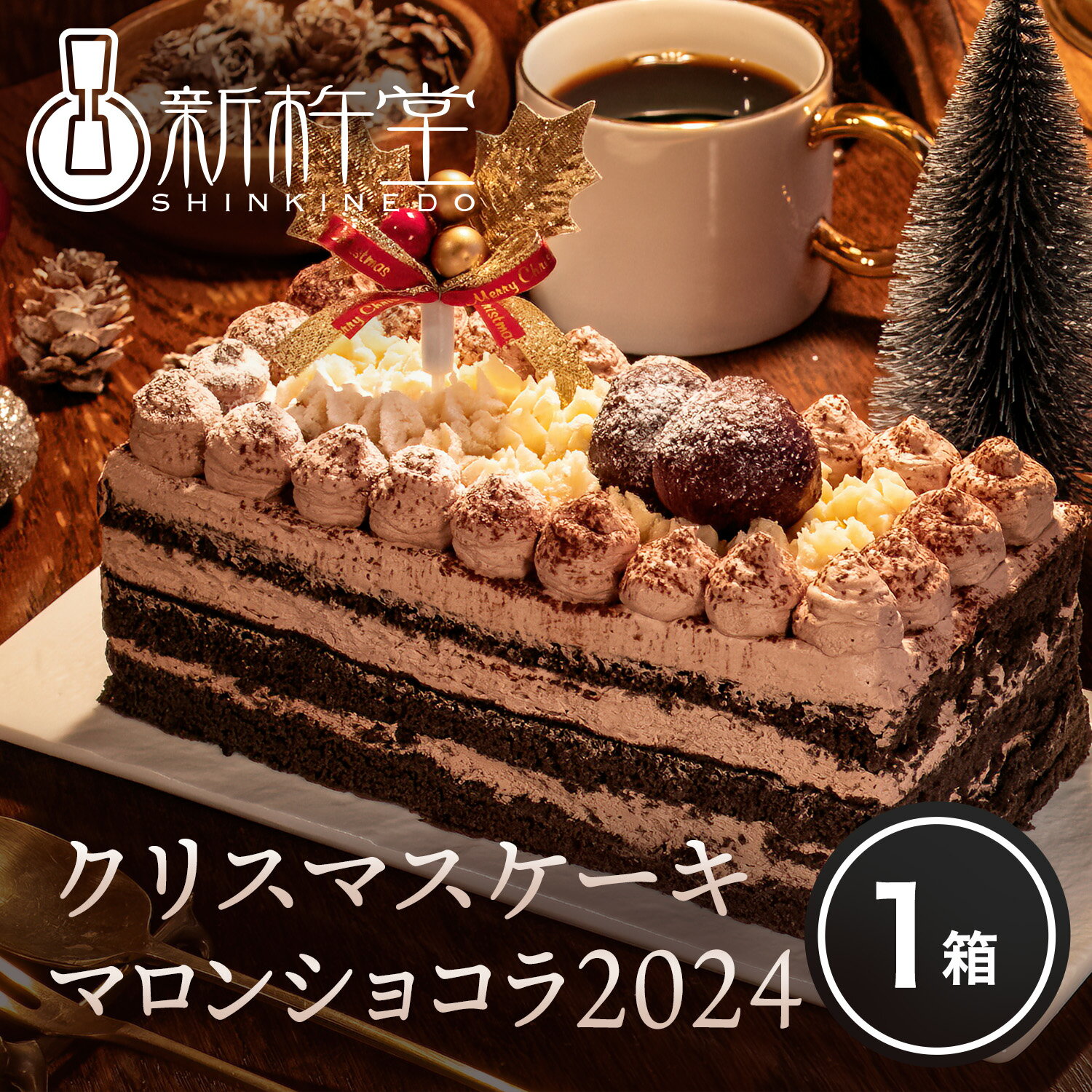 クリスマスケーキ マロンショコラ 2024 新杵堂 冷凍 洋菓子 誕生日 和菓子 お菓子 冷菓 お歳暮 御歳暮 贈り物 のし ギフト プチギフト もらって嬉しい 送料無料 クリスマス ケーキ お取り寄せのサムネイル