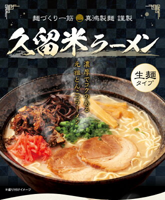 製麺所直販 ラーメン 真鴻食品 10/5限定!今だけポイント5倍 【濃厚でコクのある元祖 豚骨ラーメン】 お取り寄せラーメン 生麺 ご当地 久留米ラーメン 【2食】 とんこつラーメン 豚骨 とんこつ ラーメン 細麺 麺 送料無料 1000円ポッキリ 1000円 ポッキリ 【土日祝も発送】【tk】 画像2