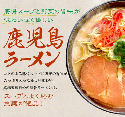 製麺所直販 ラーメン 真鴻食品 【豚骨スープに野菜の旨味がたっぷり】 お取り寄せラーメン 生麺 ご当地 鹿児島ラーメン 【6食セット】 とんこつラーメン 豚骨ラーメン 豚骨 とんこつ ラーメン 細麺 麺 麺類 送料無料 【土日祝も発送】【tk】 画像3