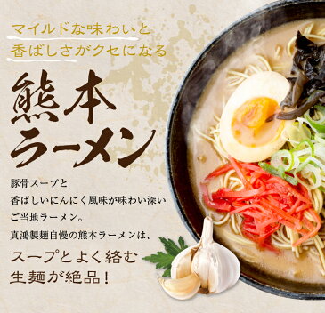 【2食セット】本場熊本ラーメン とんこつラーメン 生麺タイプ ポークと鶏がらをじっくり煮込んで取り出したスープ 真鴻 ラーメン 豚骨らーめん 豚骨鶏がらラーメン 国産 豚骨らぁめん 食品 にんにく ニンニク 香味油