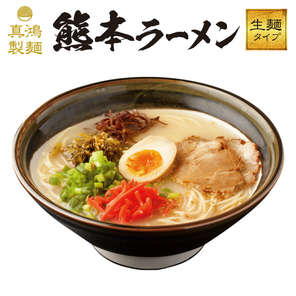 【6食セット】本場熊本ラーメン とんこつラーメン 生麺 真鴻 ラーメン 豚骨ラーメン お取り寄せ 豚骨鶏がらラーメン 国産 豚骨らぁめん 食品 にんにく ニンニク 香味油 タイムセール