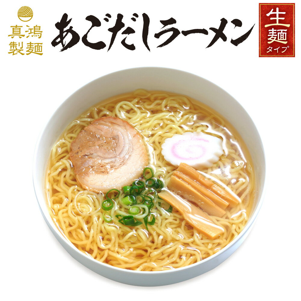 【3食セット】 あごだしラーメン ラーメン ギフト 極麺 生麺 送料無料 あごだしらーめん お取り寄せ ラーメンセット ラーメンメーカー ラーメンスープ 生麺タイプ 【土日祝も発送】【ck】