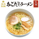 【5食セット】 あごだしラーメン ラーメン らーめん 送料無料 ギフト 海鮮の香り 自宅食堂 お取り寄せ 生麺 ラーメンメーカー ラーメン..