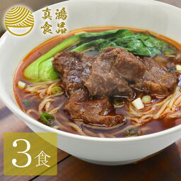 真鴻食品 ラーメン 【クセになる本場 台湾 の味わい】 お取り寄せラーメン 生麺 本場 牛骨ラーメン 【3食セット】 台湾グルメ 牛 牛肉 牛すじ ラーメン 細麺 麺 麺類 お取り寄せグルメ お取り寄せ グルメ 送料無料 【土日祝も発送】【ck】