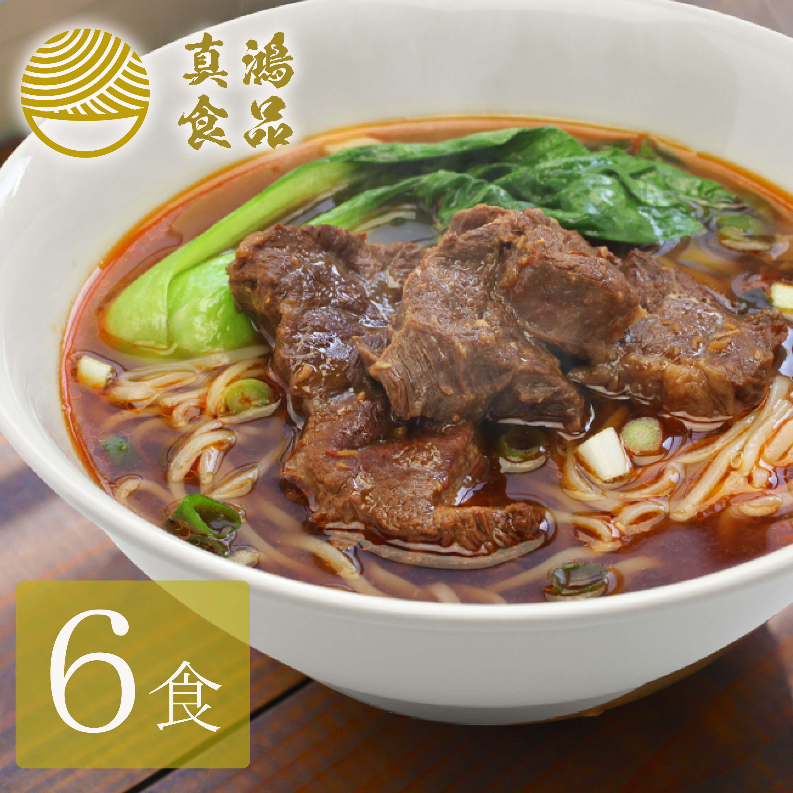 【6食セット】 牛骨ラーメン 牛肉ラーメン ラーメン 送料無料 生麺 極麺 牛骨 牛肉 牛すじ 牛骨スープ お取り寄せグルメ お取り寄せ グルメ ギフト お中元 お試し お取り寄せラーメン ラーメンギフト ラーメン生麺 セール