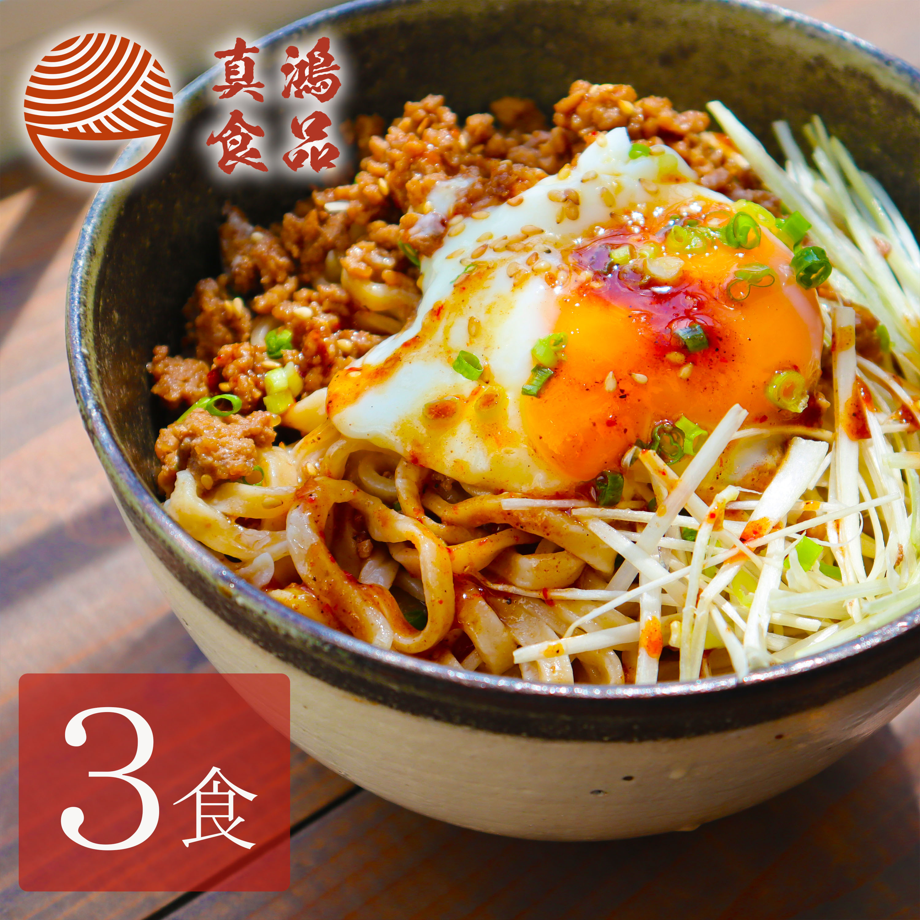 【2/25限定！ エントリーで最大P7倍】【自宅で簡単！本格 まぜそば】全粒粉 麺 まぜそばセット 【3食】 油そば 全粒粉麺 お取り寄せラーメン つけめん ラーメン 生麺 太麺 ラーメンスープ らーめん 麺類 お取り寄せグルメ お取り寄せ グルメ 台湾まぜそば 送料無料