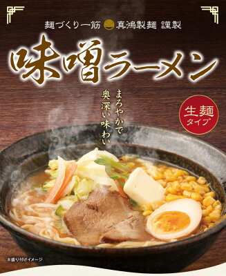 製麺所直販 ラーメン 真鴻食品 【3食セット】 味噌ラーメン ラーメン ギフト 送料無料 みそラーメン お取り寄せラーメン お取り寄せ らーめん ラーメンセット 生麺 ラーメンスープ 【土日祝も発送】【ck】 画像2