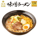 【5食セット】 味噌ラーメン ラーメン ギフト 送料無料...