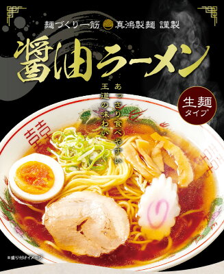 製麺所直販 ラーメン 真鴻食品 【6食セット】 しょうゆラーメン 醤油ラーメン ラーメン 送料無料 お取り寄せ らーめん 食品 相席 神戸 ギフト ラーメンセット ラーメンメーカー 生麺 ラーメンスープ 【土日祝も発送】【ck】 画像2