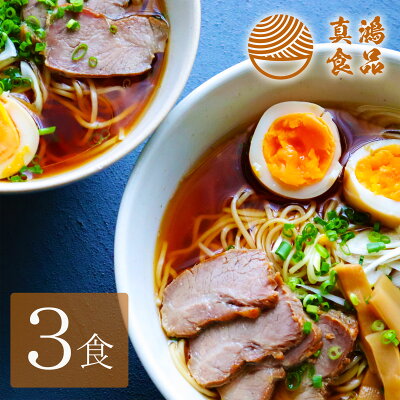製麺所直販 ラーメン 真鴻食品 【3食セット】 しょうゆラーメン 醤油ラーメン ラーメン 送料無料 お取り寄せ らーめん 食品 相席 神戸 ギフト ラーメンセット ラーメンメーカー 生麺 ラーメンスープ 【土日祝も発送】【ck】