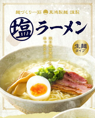 製麺所直販 ラーメン 真鴻食品 【3食セット】 塩ラーメン ラーメン 塩 しお味 極麺 生麺 送料無料 ら-めん ギフト ラーメンセット ラーメンメーカー ラーメンスープ 生麺タイプ 【土日祝も発送】【ck】 画像2