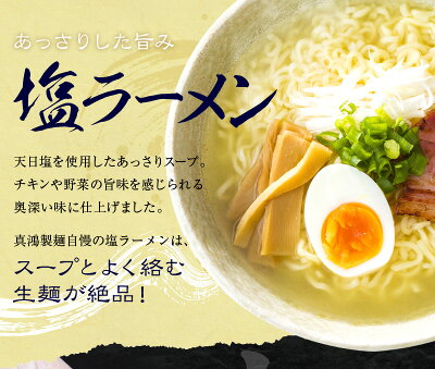 製麺所直販 ラーメン 真鴻食品 【3食セット】 塩ラーメン ラーメン 塩 しお味 極麺 生麺 送料無料 ら-めん ギフト ラーメンセット ラーメンメーカー ラーメンスープ 生麺タイプ 【土日祝も発送】【ck】 画像3