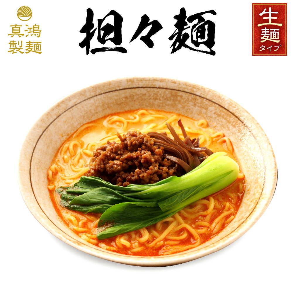  担々麺 ラーメン 1000円ポッキリ ギフト 極麺 1000円 生麺 送料無料 らーめん お取り寄せ お取り寄せラーメン タンタンメン ラーメンセット ラーメンメーカー ラーメンスープ 食欲増進 