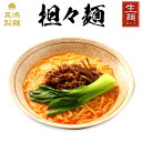 【2食セット】 担々麺 ラーメン 1000円ポッキリ ギフト...