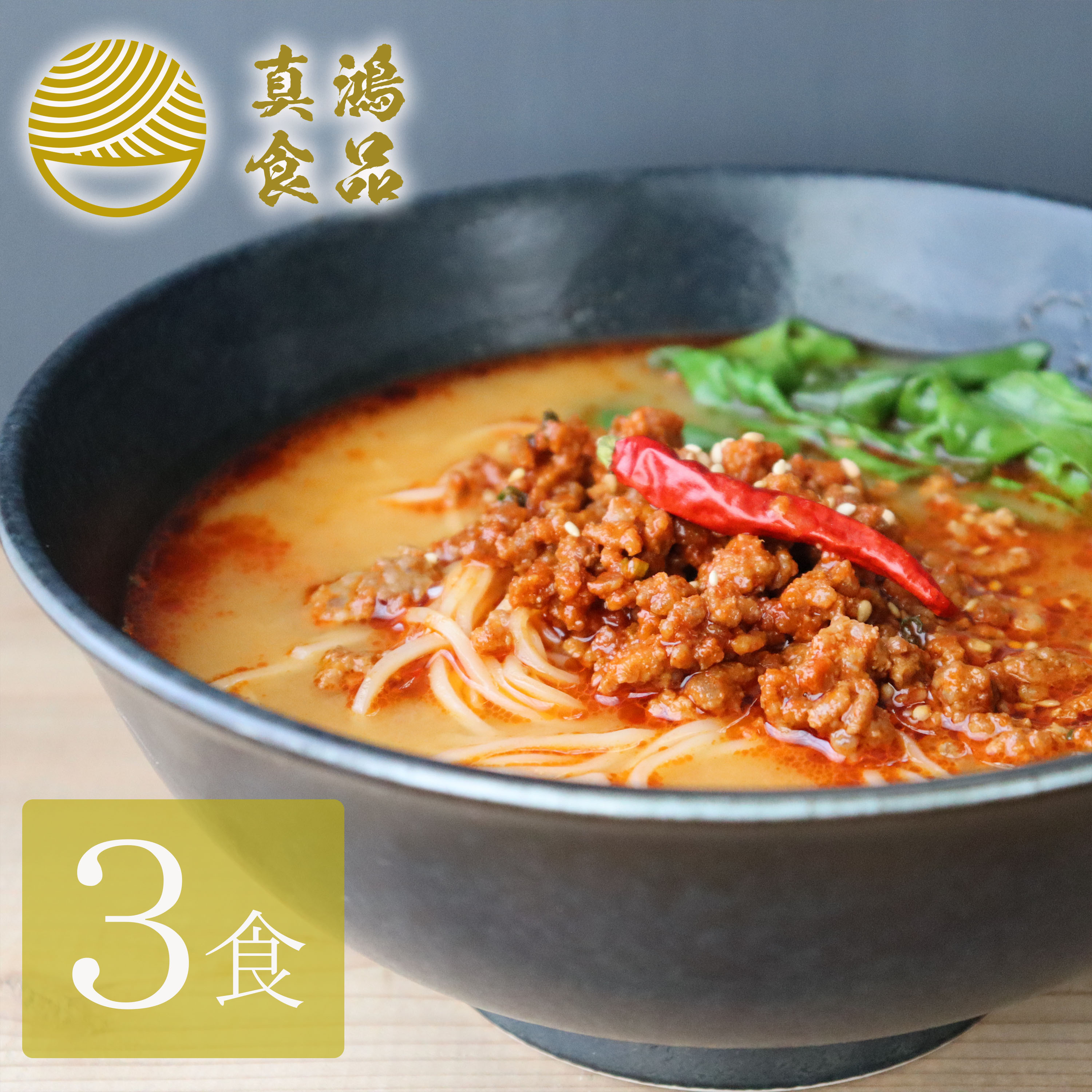 真鴻食品 ラーメン 【3食セット】 担々麺 ラーメン ギフト 極麺 生麺 送料無料 らーめん お取り寄せ お取り寄せラーメン タンタンメン ラーメンセット ラーメンメーカー ラーメンスープ 生麺タイプ 食欲増進 【土日祝も発送】【ck】