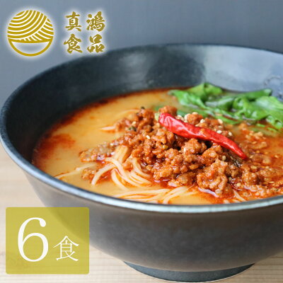 製麺所直販 ラーメン 真鴻食品 【6食セット】 担々麺 ラーメン 送料無料 ギフト 極麺 生麺 らーめん お取り寄せ お取り寄せラーメン ヘルシー 自宅食堂 タンタンメン ラーメンセット ラーメンメーカー ラーメンスープ 食欲増進 【土日祝も発送】【ck】