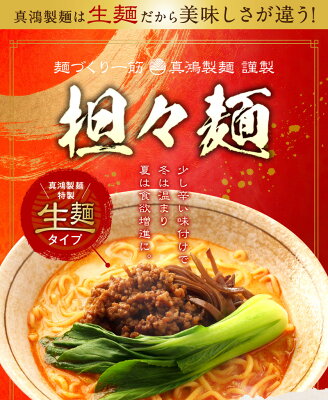製麺所直販 ラーメン 真鴻食品 【3食セット】 担々麺 ラーメン ギフト 極麺 生麺 送料無料 らーめん お取り寄せ お取り寄せラーメン タンタンメン ラーメンセット ラーメンメーカー ラーメンスープ 生麺タイプ 食欲増進 【土日祝も発送】【ck】 画像2