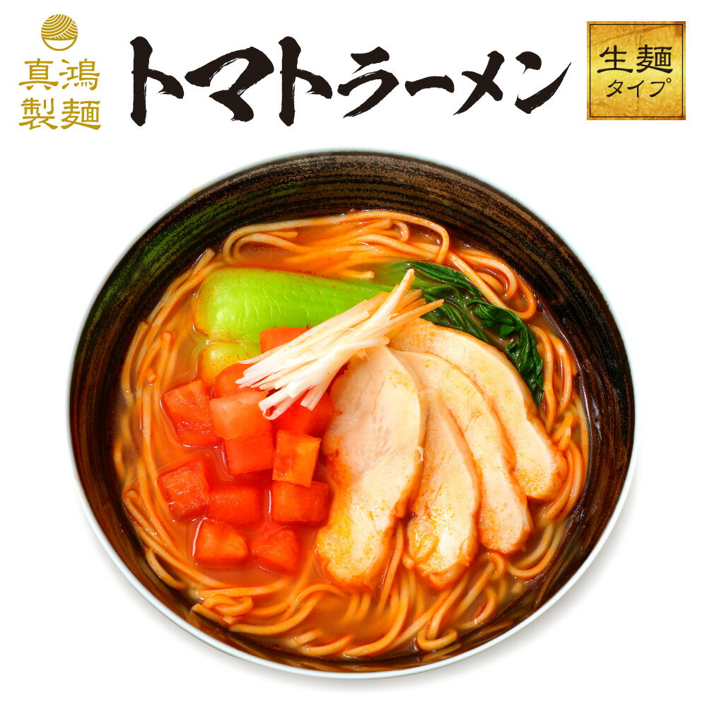 【2食セット】【メール便対応】トマトラーメン トマト麺 トマト TOMATO ラーメン とまとラーメン とまとらーめん 生麺タイプ 美肌 健康 話題 トマトを使ったラーメン 女性 女子力 トマト料理 本格洋風スープ 真鴻 ラーメン 拉麺 御歳暮 ギフト 神戸