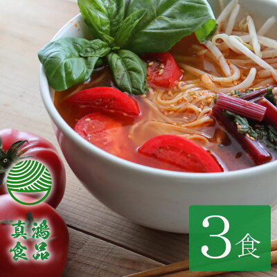 製麺所直販 ラーメン 真鴻食品 【3食セット】 トマトラーメン ラーメン ギフト 送料無料 ヘルシー リコピン トマト麺 トマト らーめん とまとラーメン 生麺 美肌 健康 女性 女子力 トマト料理 お取り寄せ 拉麺 御歳暮 【土日祝も発送】【ck】