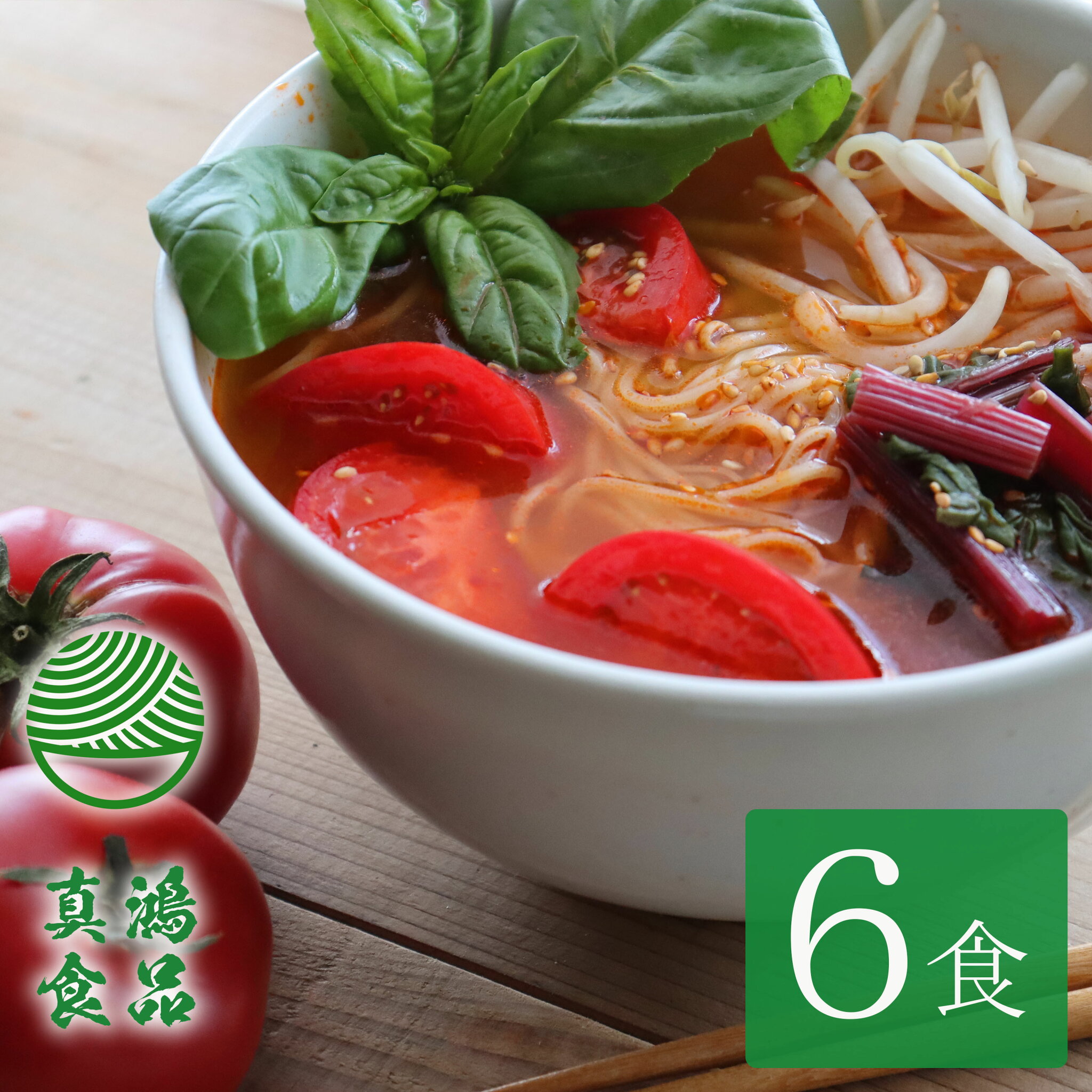 【製麺所直送】5食セット トマトラーメン ヘルシー リコピン トマト麺 とまとラーメン トマト ラーメン 生麺タイプ 美肌 健康 話題 女性 女子力 トマト料理 本格洋風スープ 拉麺 ギフト 神戸 食べ物 【土日祝も発送】【ck】