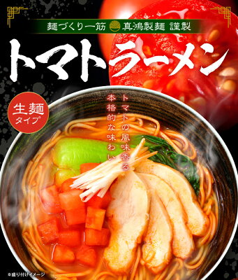 製麺所直販 ラーメン 真鴻食品 【製麺所直送】6食セット トマトラーメン ヘルシー リコピン トマト麺 とまとラーメン トマト ラーメン 生麺タイプ 美肌 健康 話題 女性 女子力 トマト料理 本格洋風スープ 拉麺 ギフト 神戸 食べ物 【土日祝も発送】【ck】 画像2