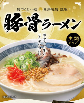 製麺所直販 ラーメン 真鴻食品 【6食セット】 豚骨ラーメン 豚骨 ラーメン 送料無料 ギフト らーめん ラーメンセット ラーメンメーカー 生麺 ラーメンスープ とんこつラーメン 鹿兒島 熊本 博多 お 取り寄せ 国産 食品 神戸 ギフト 【土日祝も発送】【tk】 画像2
