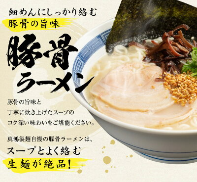 製麺所直販 ラーメン 真鴻食品 【6食セット】 豚骨ラーメン 豚骨 ラーメン 送料無料 ギフト らーめん ラーメンセット ラーメンメーカー 生麺 ラーメンスープ とんこつラーメン 鹿兒島 熊本 博多 お 取り寄せ 国産 食品 神戸 ギフト 【土日祝も発送】【tk】 画像3