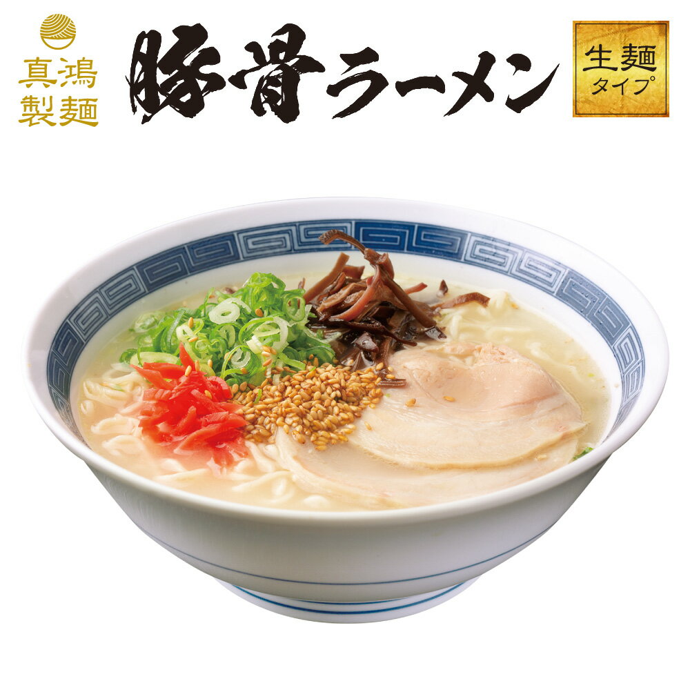 真鴻食品 ラーメン 【5食セット】 豚骨ラーメン 豚骨 ラーメン 送料無料 ギフト らーめん ラーメンセット ラーメンメーカー 生麺 ラーメンスープ とんこつラーメン 鹿兒島 熊本 博多 お 取り寄せ 国産 食品 神戸 ギフト 【土日祝も発送】【tk】