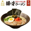 【5食セット】 屋台風豚骨ラーメン 豚骨ラーメン ラーメン ギフト 送料無料 豚骨 らーめん とんこつラーメン 生麺 ラーメンセット ラーメンメーカー 【土日祝も発送】【tk】