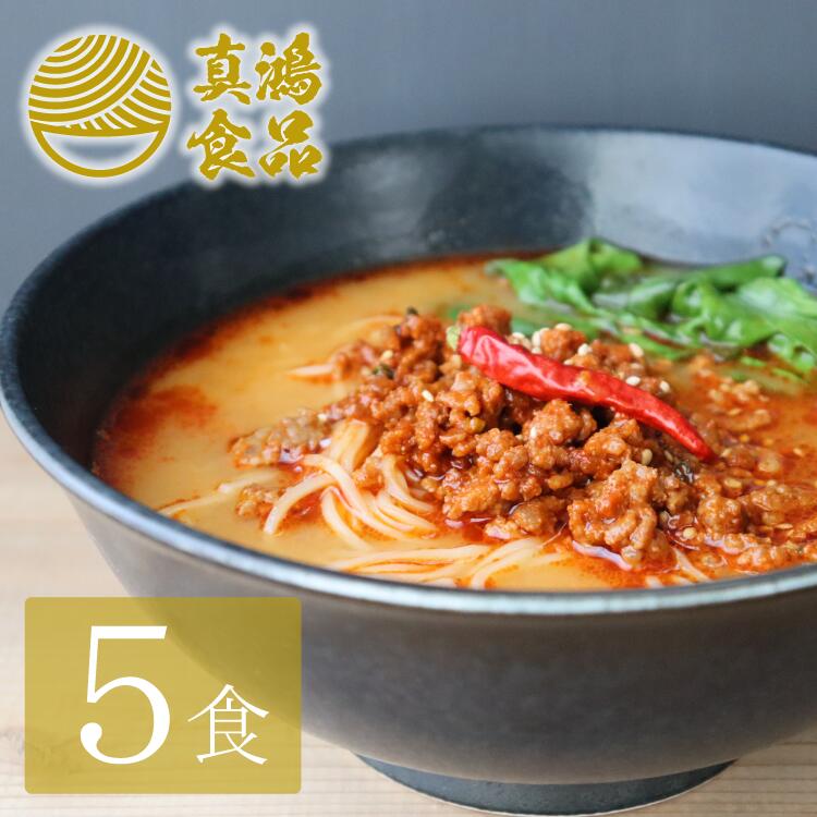 【5食セット】 担々麺 ラーメン 送料無料 ギフト 極麺 生麺 らーめん お取り寄せ お取り寄せラーメン ヘルシー 自宅食堂 タンタンメン ラーメンセット ラーメンメーカー ラーメンスープ 食欲増進 【土日祝も発送】【ck】