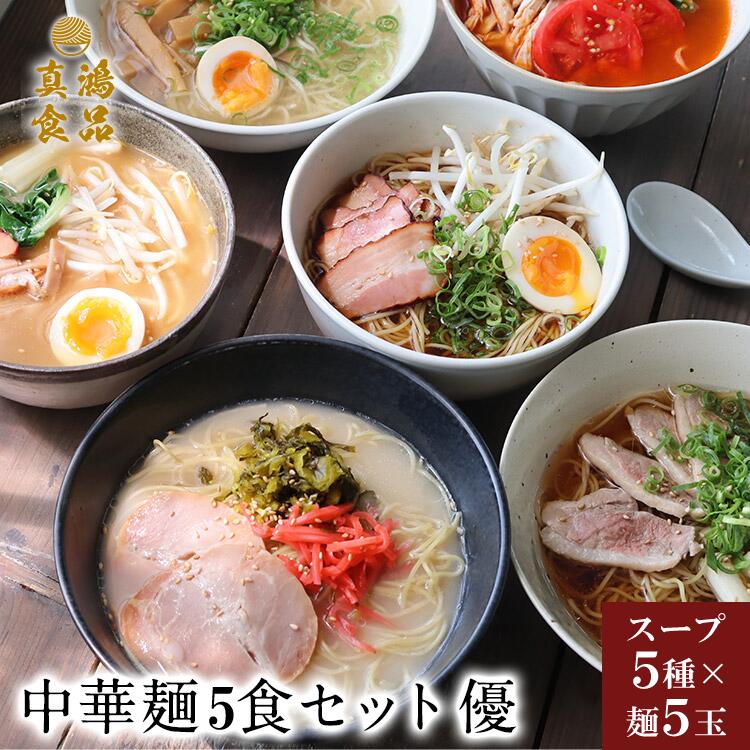 福袋 優(ゆう)の中華麺5食セット（5