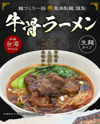 製麺所直販 ラーメン 真鴻食品 【クセになる本場 台湾 の味わい】 お取り寄せラーメン 生麺 本場 牛骨ラーメン 【6食セット】台湾グルメ 牛 牛骨 牛肉 牛すじ ラーメン 細麺 麺 麺類 ラーメンスープ お取り寄せ グルメ 送料無料 【土日祝も発送】【ck】 画像2