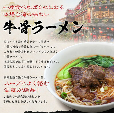 製麺所直販 ラーメン 真鴻食品 【クセになる本場 台湾 の味わい】 お取り寄せラーメン 生麺 本場 牛骨ラーメン 【6食セット】台湾グルメ 牛 牛骨 牛肉 牛すじ ラーメン 細麺 麺 麺類 ラーメンスープ お取り寄せ グルメ 送料無料 【土日祝も発送】【ck】 画像3