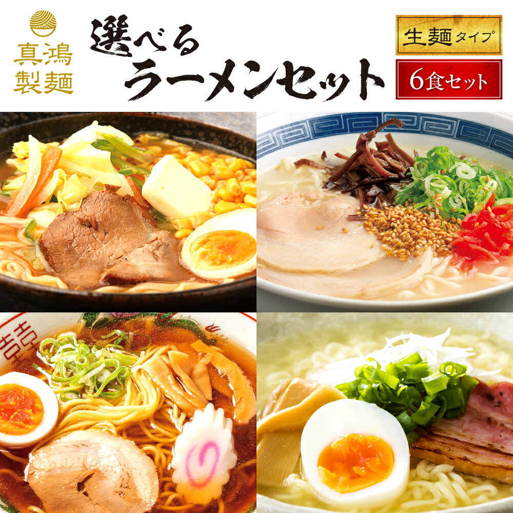 【選べる6食セット】 送料無料 ラーメン とんこつ 豚骨 醤油 しょうゆ 味噌 みそ ラーメン 極麺 生麺 お土産 ラーメンセット お歳暮 ギフト 箱 ご当地 お取り寄せグルメ グルメギフト 食べ物 麺類 買い物マラソン 父の日 父の日ギフト