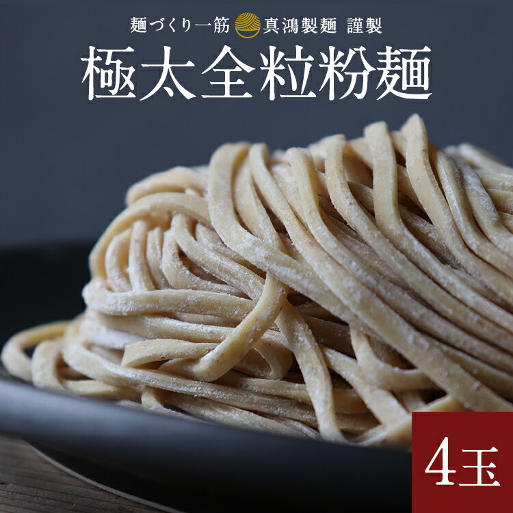 【麺のみ】自宅で簡単！本格 極太