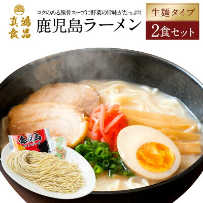 製麺所直販 ラーメン 真鴻食品 【豚骨スープに野菜の旨味がたっぷり】 お取り寄せラーメン 生麺 鹿児島ラーメン 【2食セット】 とんこつラーメン 豚骨ラーメン 豚骨 ラーメン 細麺 麺 送料無料 1000円ポッキリ 1000円【土日祝も発送】【tk】