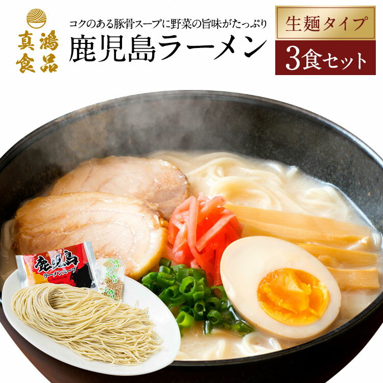 真鴻食品 ラーメン 【豚骨スープに野菜の旨味がたっぷり】 お取り寄せラーメン 生麺 ご当地 鹿児島ラーメン 【3食セット】 とんこつラーメン 豚骨ラーメン 豚骨 とんこつ 細麺 麺 お取り寄せ グルメ 送料無料 【土日祝も発送】【tk】