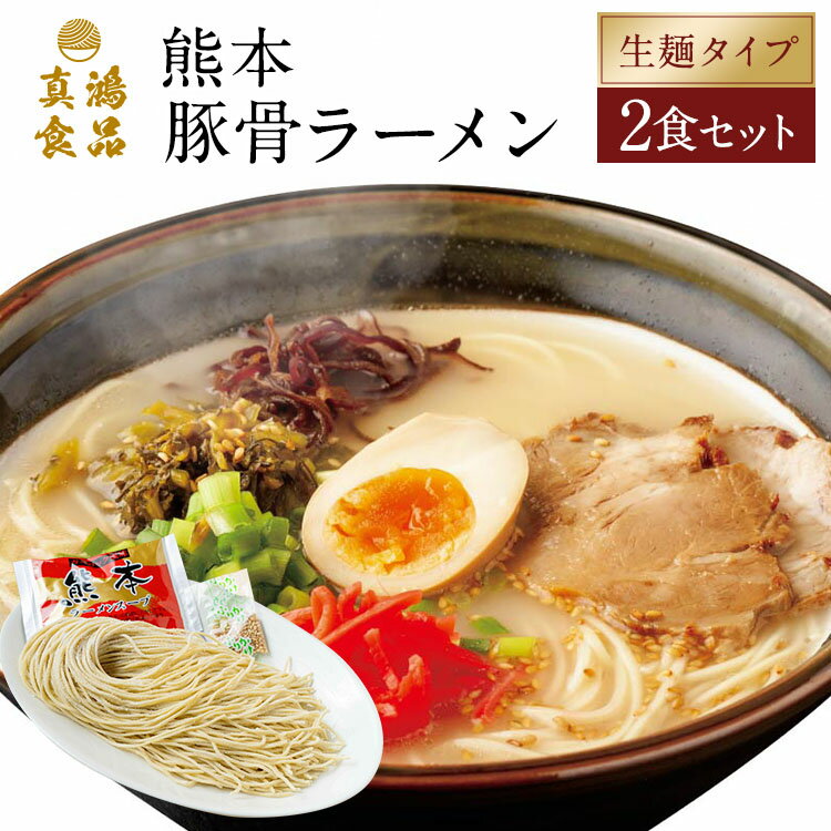 真鴻食品 ラーメン 【マイルドさと香ばしさがクセに！】 お取り寄せラーメン 生麺 熊本ラーメン 【2食セット】 豚骨ラーメン とんこつラーメン 豚骨 熊本 ラーメン ラーメン 送料無料 1000円ポッキリ 1000円 【土日祝も発送】【tk】