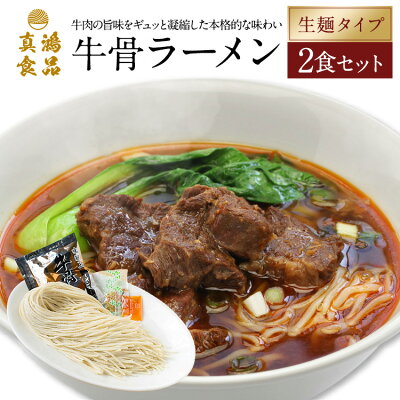 製麺所直販 ラーメン 真鴻食品 【クセになる本場 台湾 の味わい】 お取り寄せラーメン 生麺 本場 牛骨ラーメン 【2食セット】 台湾グルメ 牛 牛骨 牛肉 牛すじ ラーメン 細麺 麺 麺類 ラーメンスープ 送料無料 1000円ポッキリ 【土日祝も発送】【ck】